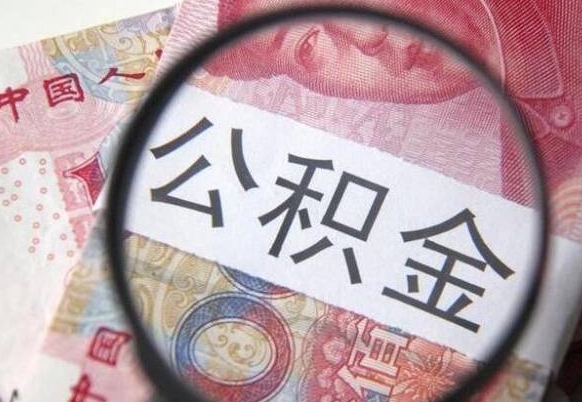 永新离职公积金提出金额（离职公积金提取额度）