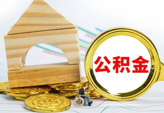 永新公积金离职能取出吗（公积金离职能取么）